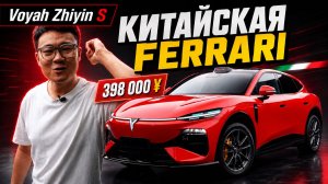 Voyah Zhiyin S - «китайская Ferrari» за 398 тысяч юаней