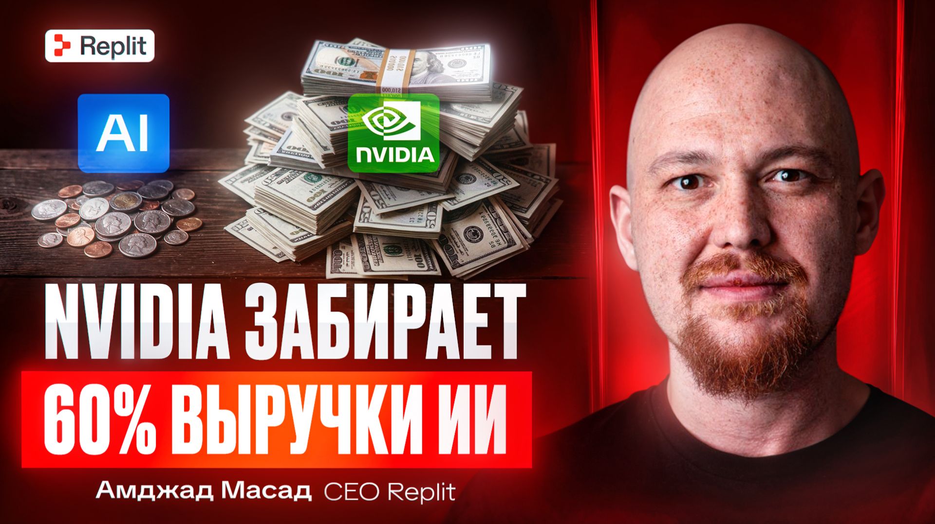 CEO Replit: о прибылях NVIDIA и реальной экономике ИИ-стартапов