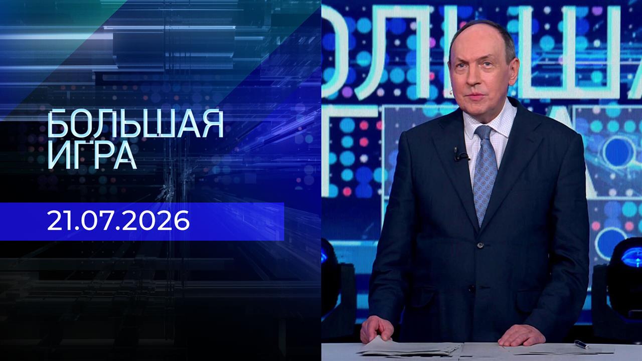 Большая игра. Часть 2. Выпуск от 21.07.2026 смотреть онлайн