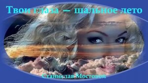 Твои глаза — шальное лето