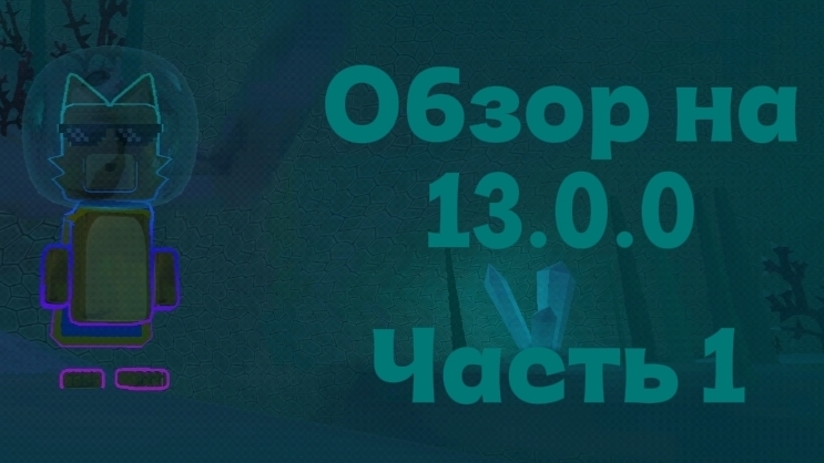 ОБЗОР НА 13.0.0! ЧАСТЬ 1 смотреть онлайн