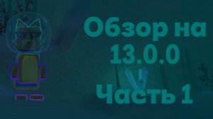 ОБЗОР НА 13.0.0! ЧАСТЬ 1