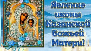 С днём Казанской Божией матери. Шикарная музыкальная открытка.