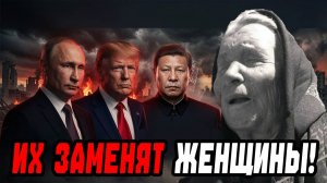 ИХ ЗАМЕНЯТ ЖЕНЩИНЫ! ПРЕДСМЕРТНЫЙ ШЕПОТ ВАНГИ О ТРЕХ ПРАВИТЕЛЬНИЦАХ, КОТОРЫЕ ОСТАНОВЯТ МИРОВОЙ ХАОС!