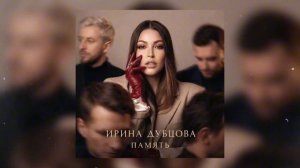 Ирина Дубцова – Память (Official Audio)