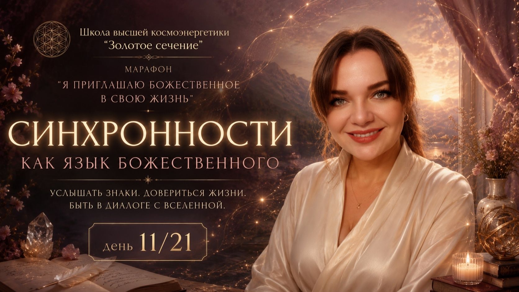С тобой говорит Жизнь