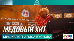 Мишка Топ, Алиса Буслова - Медовый Хит (Выступление на Детском радио)