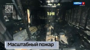 Масштабный пожар