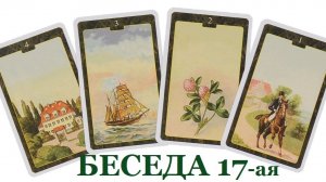 БЕСЕДА СЕМНАДЦАТАЯ