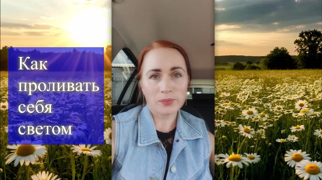 Как проливать себя светом. Эфир. Елена Бэкингерм