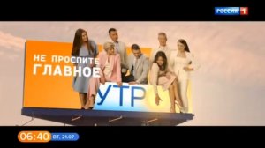 Окончание программы «Вести», рекламный блок, прогноз погоды и начало «Утро России» (Россия 1 (+2),