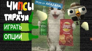 Игра от моего подписчика» AKAZARA ЧИПСЫ И ТАРХУН