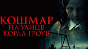 Кошмар на улице Корал Гроув  Русский трейлер Дубляж 2026