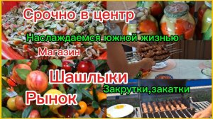 21-07-2026/Кубань//Мечты сбываются//Урожай/Поездка в центр/Рынок//Шашлык//Заготовки на зиму//