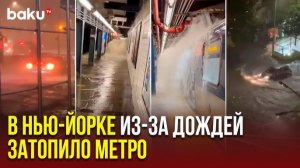НАВОДНЕНИЕ в Нью-Йорке❗ Плавающие машины в Квинсе и Бруклине❗ Метро затоплено❗