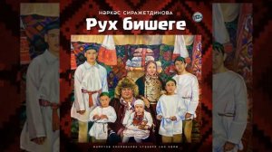 Нәркәс Сиражетдинова - Рух бишеге