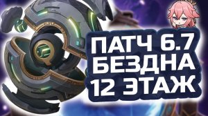 НОВАЯ БЕЗДНА! КАК пройти это? 12 ЭТАЖ  бездны Патч 6.7! Гайд на 12 этаж Бездны в Геншин Импакт!