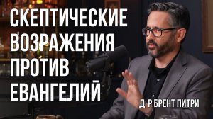 Доктор Брент Питри - Скептическая критика евангелий