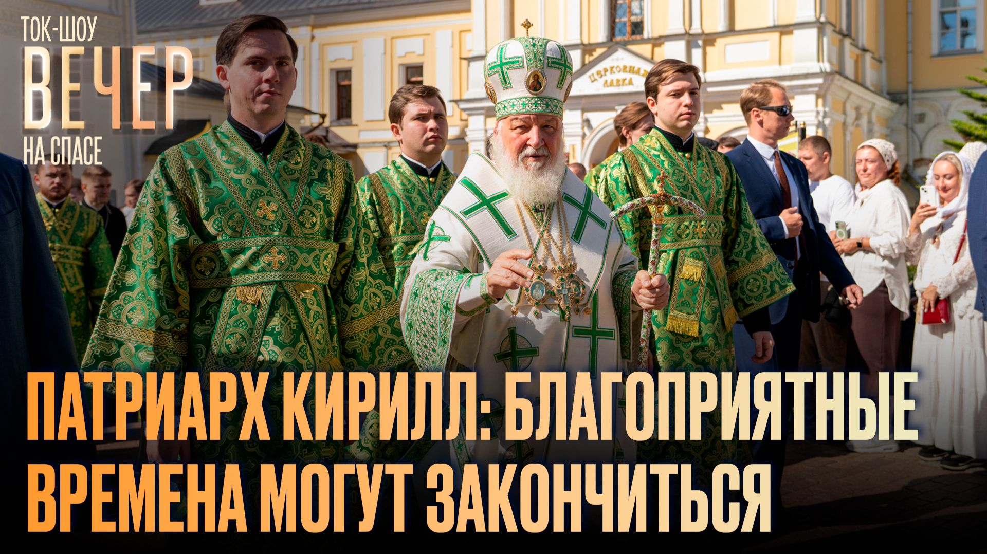 Патриарх Кирилл: благоприятные времена могут закончиться / Ток-шоу