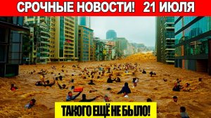 ЧП, Россия 21.07.2026 - Волна Огня и Штормов накрыла ЕВРОПУ❗ Машины уплывают❗ Горит 7600 гектаров❗