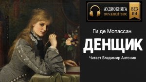«Денщик». Ги де Мопассан. Аудиокнига. Читает Владимир Антоник