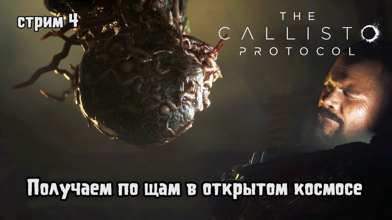 Получаем по щам в открытом космосе\The Callisto Protocol Прохождение 4 смотреть онлайн