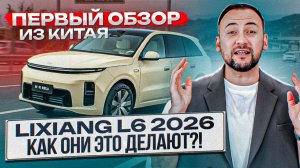НОВЫЙ Lixiang L6 – ЧТО ИЗМЕНИЛОСЬ в РЕСТАЙЛИНГЕ? СТАЛ ЛУЧШЕ или ПРОВАЛИЛСЯ?! Обзор из Китая