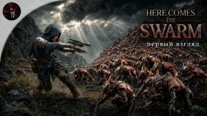 ОРДА НЕ ОСТАНОВИТСЯ! 💥 Первый взгляд на Here Comes The Swarm