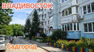 Владивосток июль 2026, Садгород