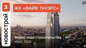 Обзор ЖК «Файв Тауэрс» / Ход строительства / июль 2026 г.