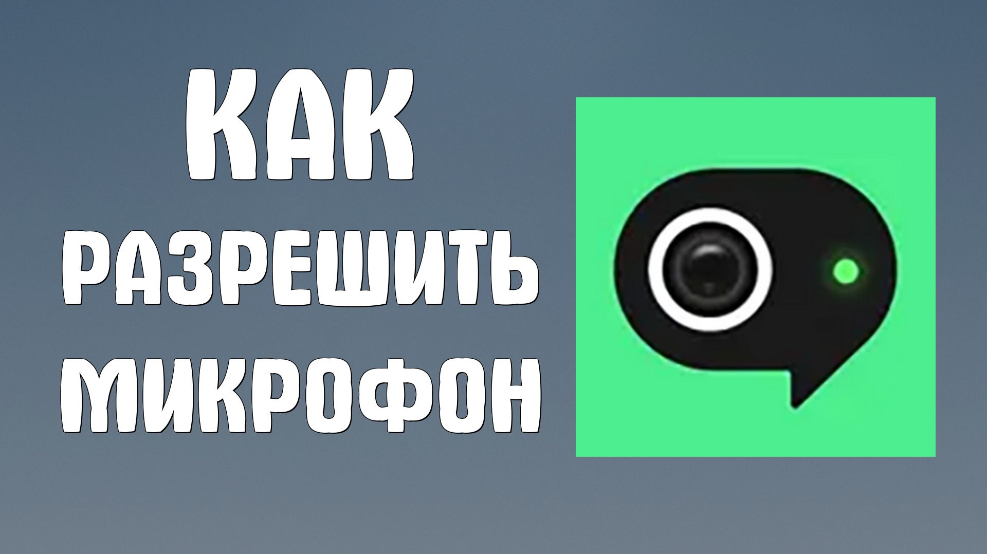 Как разрешить микрофон в яндекс телемост смотреть онлайн