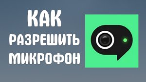 Как разрешить микрофон в яндекс телемост