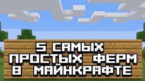 5 самых простых ферм в майнкрафте