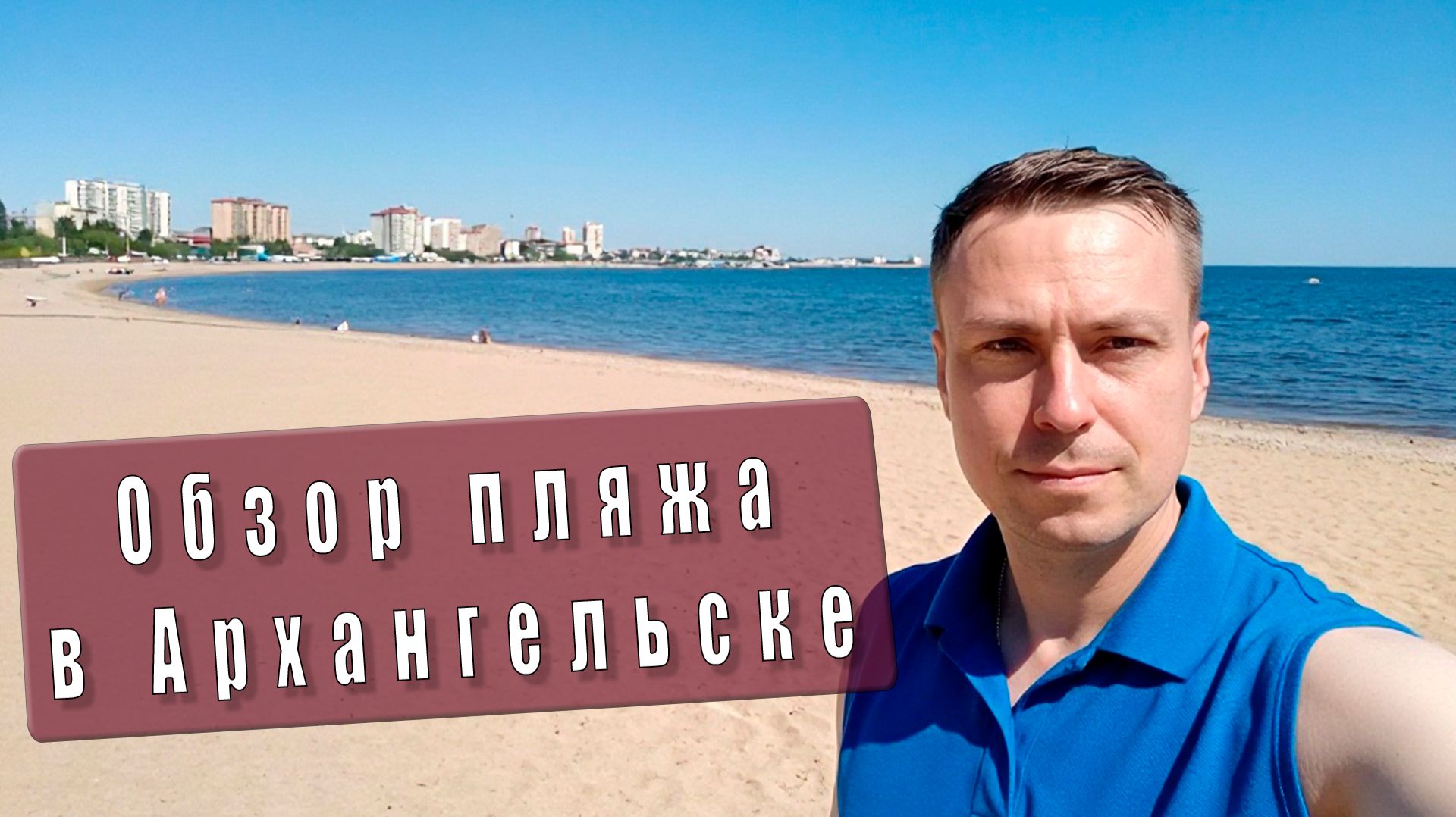 Архангельск