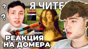 Домер Использую ЧИТЫ в НОВЫХ ПРЯТКАХ С РИСОВАНИЕМ Реакция на Domer Grief троллинг ЛЕНА ЗЕНИ ПРЯТКИ