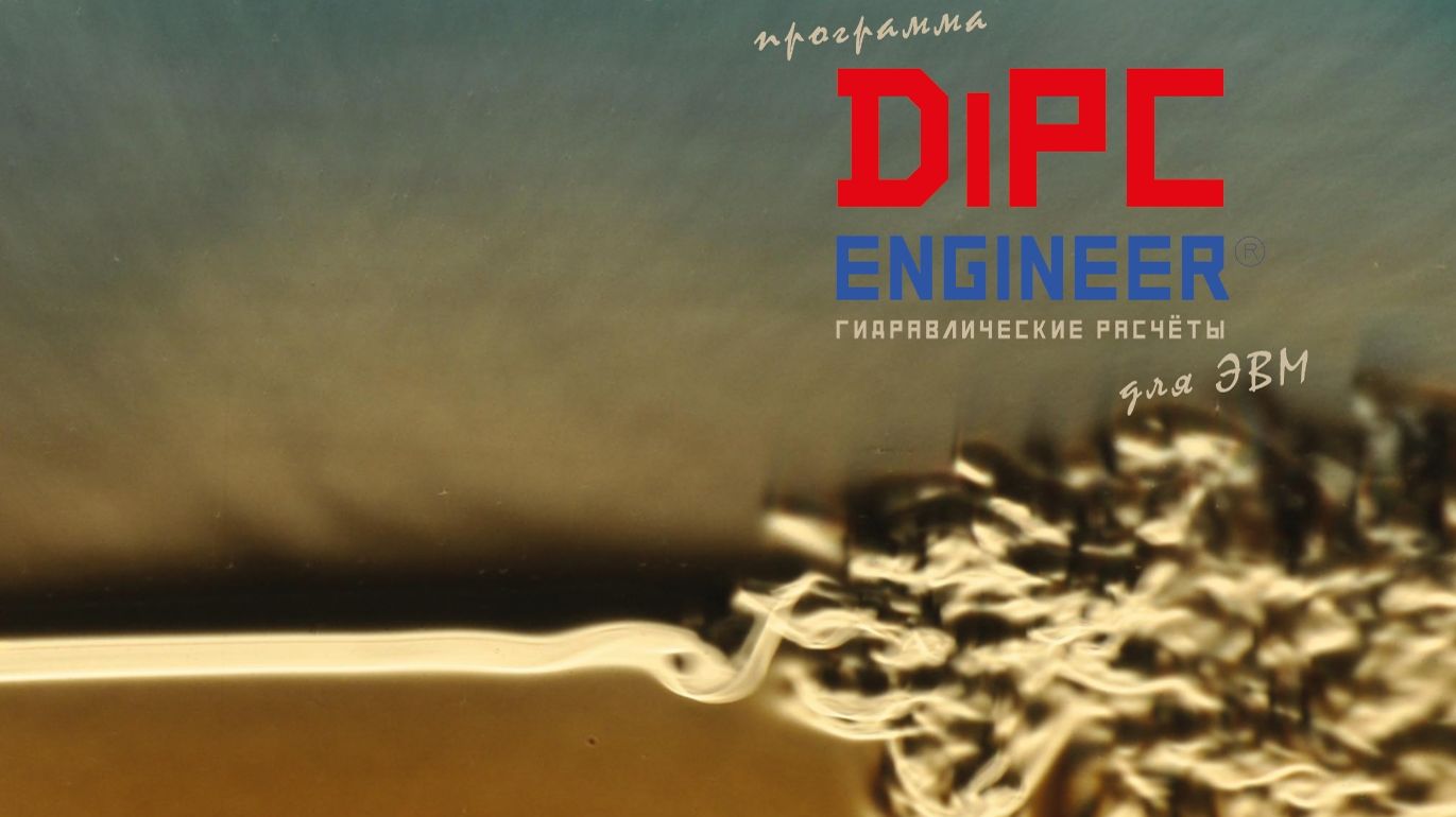 DiPC Engineer. Гидравлический расчет. Описание формы результатов расчета смотреть онлайн