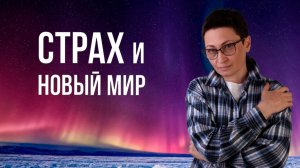 Страх и новый мир