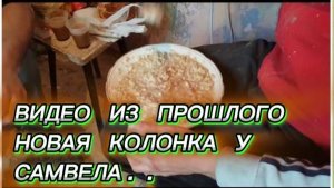 САМВЕЛ АДАМЯН, ПО ПРОСЬБАМ ЗРИТЕЛЕЙ, НОВАЯ КОЛОНКА У САМВЕЛА..