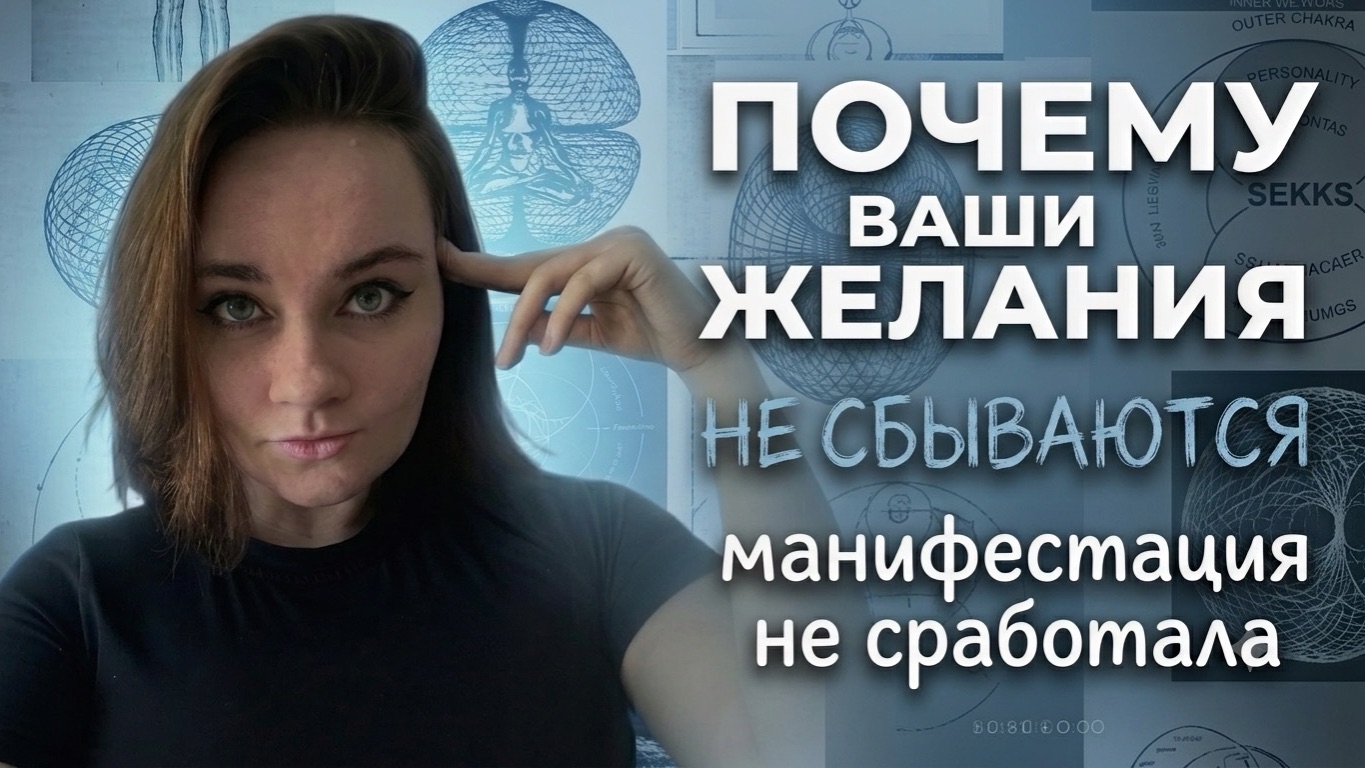 Почему желания НЕ исполняются?