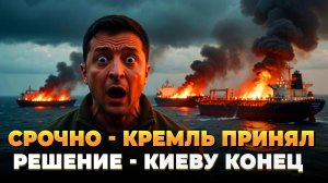 СРОЧНО - Кремль принял решение - Киеву конец
