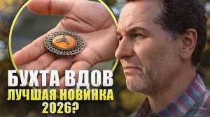 (Игорь Таверен)БУХТА ВДОВ - ЛУЧШАЯ НОВИНКА 2026 ГОДА?