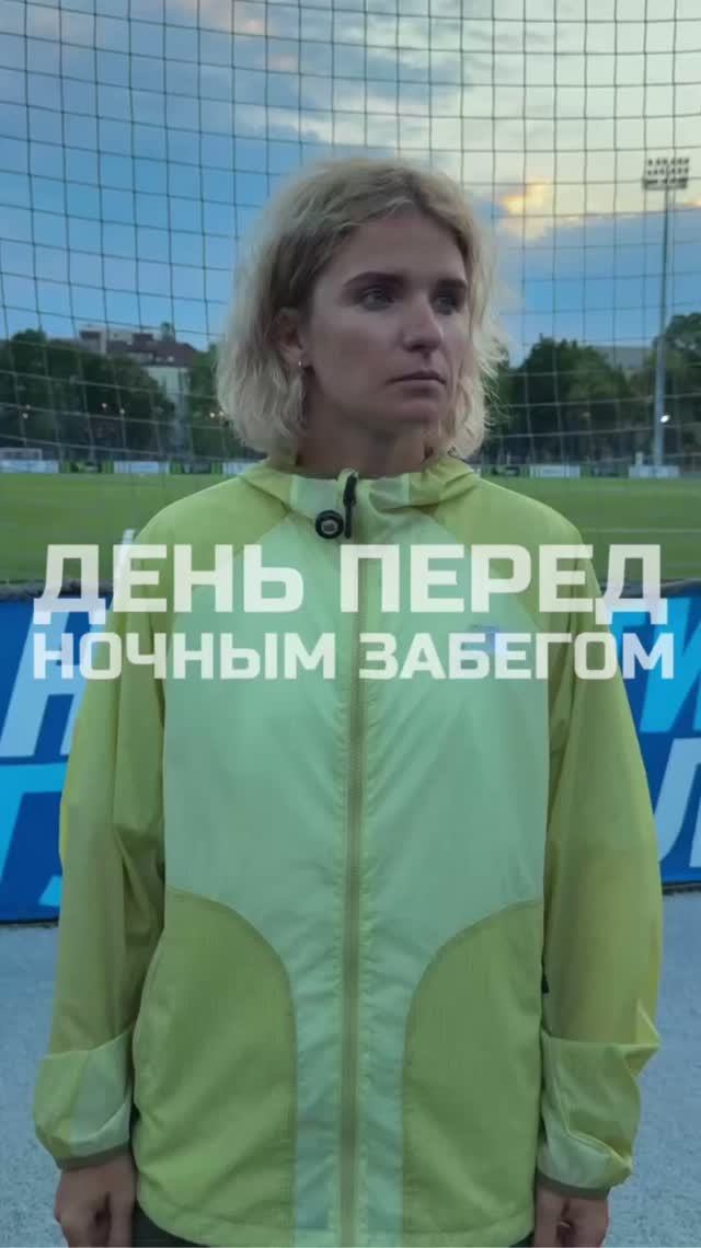 День перед ночным забегом