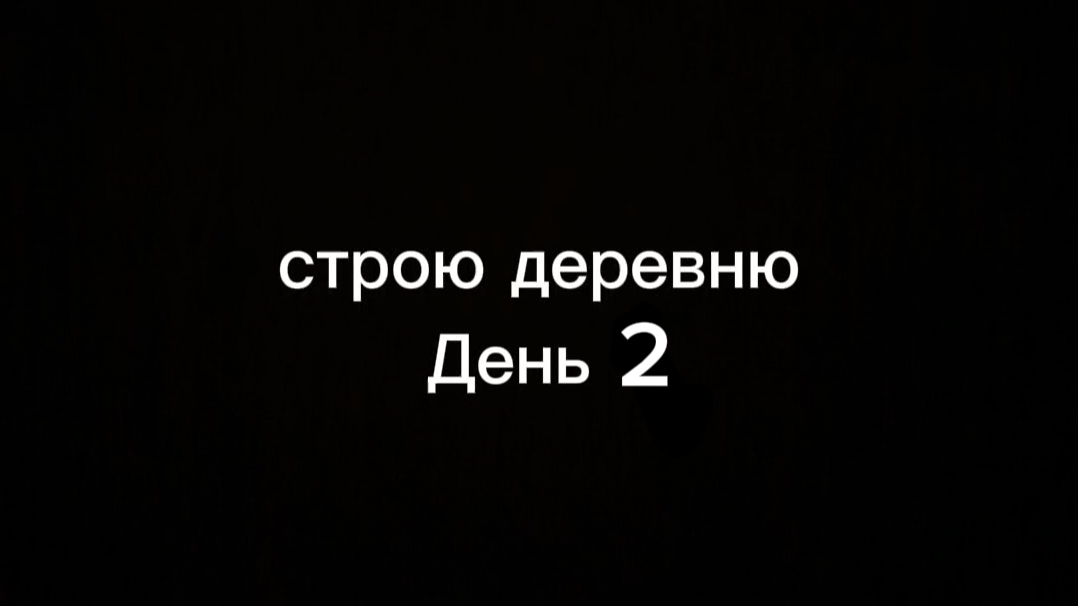 строю деревню день 2 смотреть онлайн