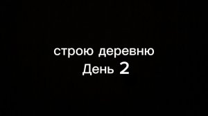 строю деревню день 2