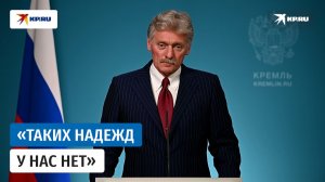 Песков назвал непростой ситуацию после атаки ВСУ на склады Wildberries-