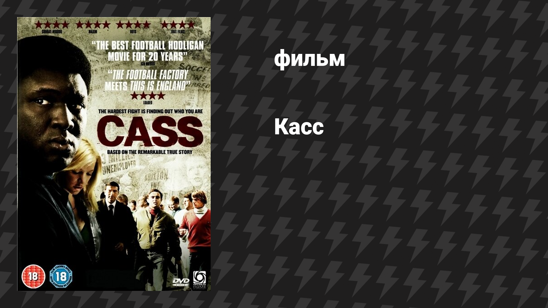 Касс (фильм, 2008)