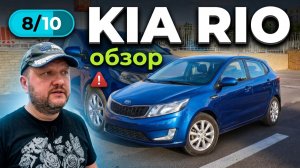 KIA Rio - обзор