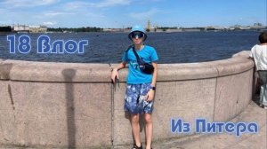 18 ВЛОГ ИЗ САНКТ ПЕТЕРБУРГА ЭКСКУРСИИ,РАЗВЕДЕННЫЕ МОСТЫ И Т.Д🌉