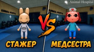 СТАЖЕР vs МЕДСЕСТРА в игре Больница для животных роблокс | Animal Hospital roblox | Класс сравнение