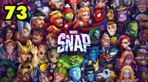 MARVEL SNAP #73 НА ЕЖЕДНЕВКИ 😎